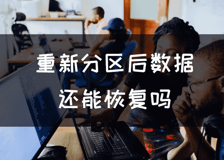 重新分区的硬盘数据怎么恢复（恢复数据小技巧） 第1张