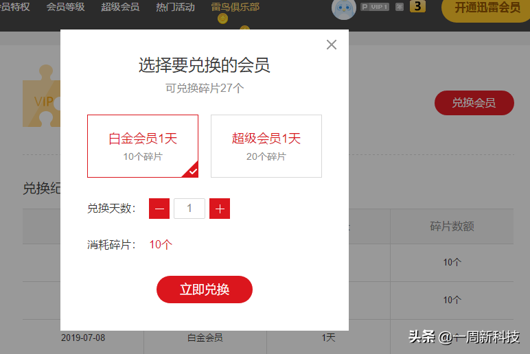 免费迅雷会员激活码获取器（免费获得迅雷会员的方法） 第9张