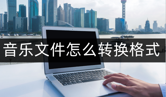 下载歌曲到内存卡怎么转换格式（音乐格式转换的三种方法） 第1张