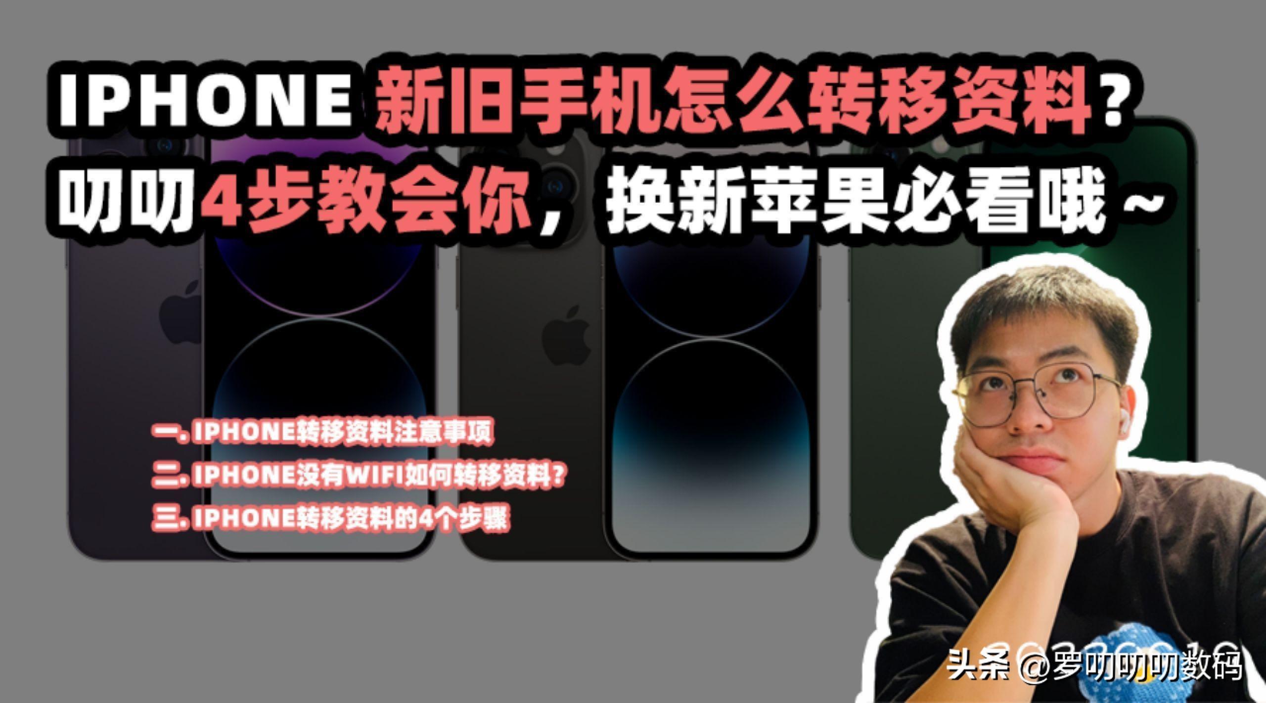 苹果新旧手机怎么转移资料（苹果新旧手机转移资料教程） 第1张