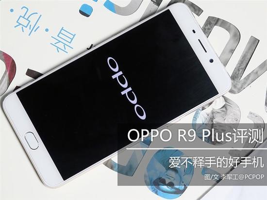 oppo r9 plus怎么样（oppo r9 plus测评） 第1张