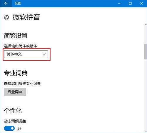 为什么输入法变成繁体字（输入法简体字变繁体字修复方法） 第7张