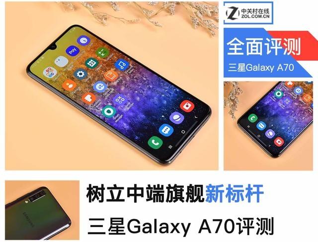 三星a70好不好（三星Galaxy A70测评） 第1张