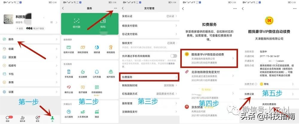 教你在微信里取消自动续费，不用再进逐个进APP操作 第5张