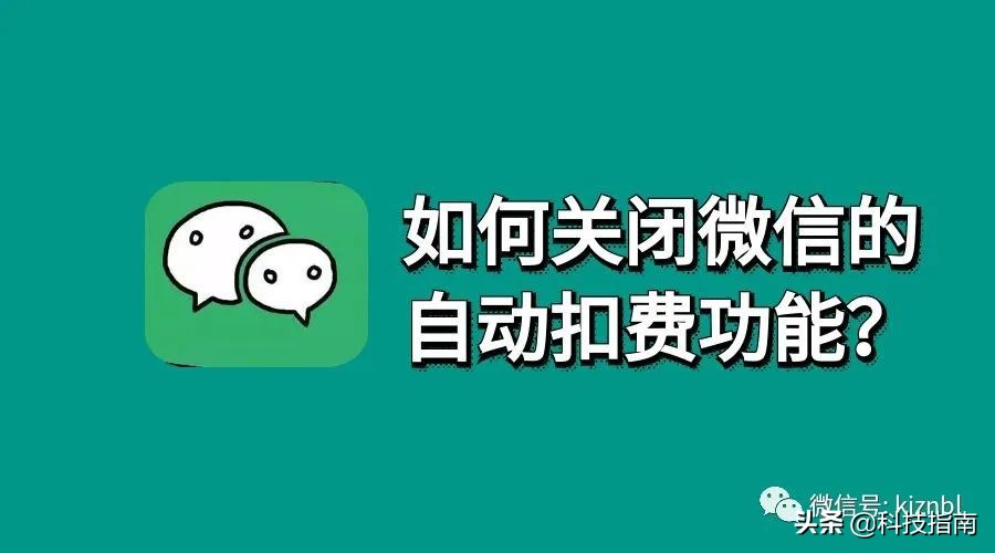 教你在微信里取消自动续费，不用再进逐个进APP操作 第1张