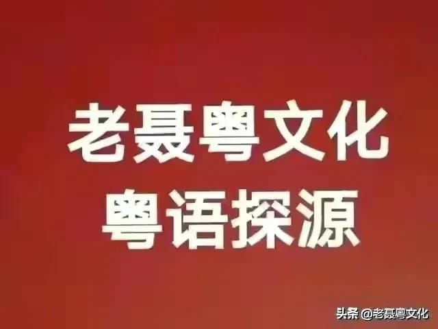 粤语探源：汝好怎么读？ 第1张