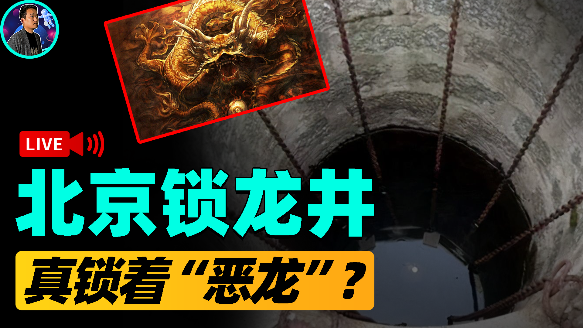 北京“锁龙井”真锁着龙？铁链永远拉不到尽头，专家揭秘真相大白 第1张