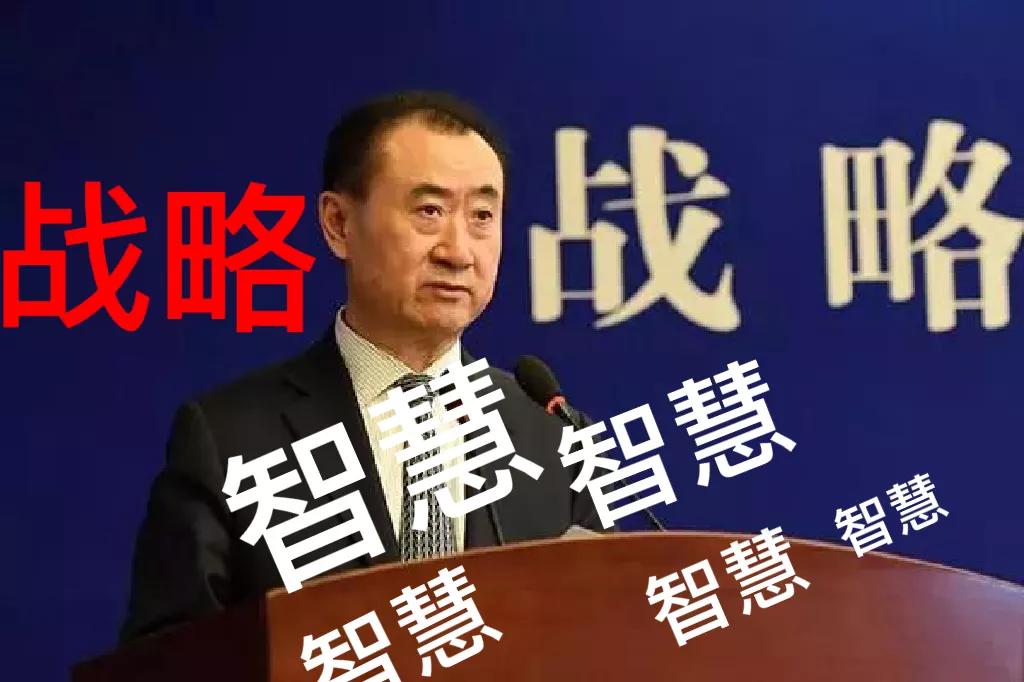 商业帝国万达如何破局、涅槃重生，“掌舵人”王健林有大智慧 第1张