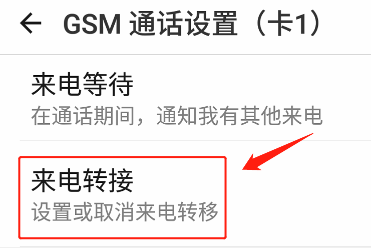 来电转移怎么设置？ 第9张