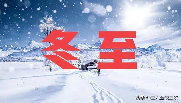 今年冬天冷吗？冬至节气能预兆，看看老祖宗怎么说 第3张