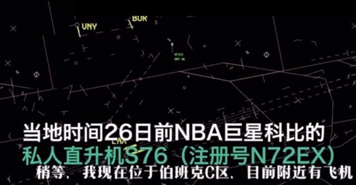 科比飞机事故最新进展：黑匣子没有录音，最后20分钟飞行数据丢失 第9张