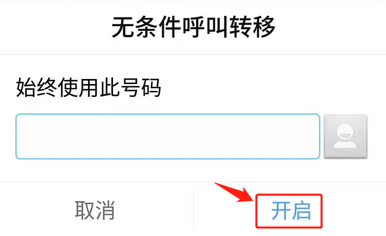 来电转移怎么设置？ 第13张
