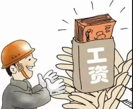 被拖欠工资怎么办？别着急，教你几招 第5张