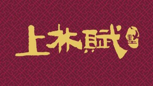 上林赋什么寓意？“上林赋”难写，全写完体现对爱的坚持 第1张