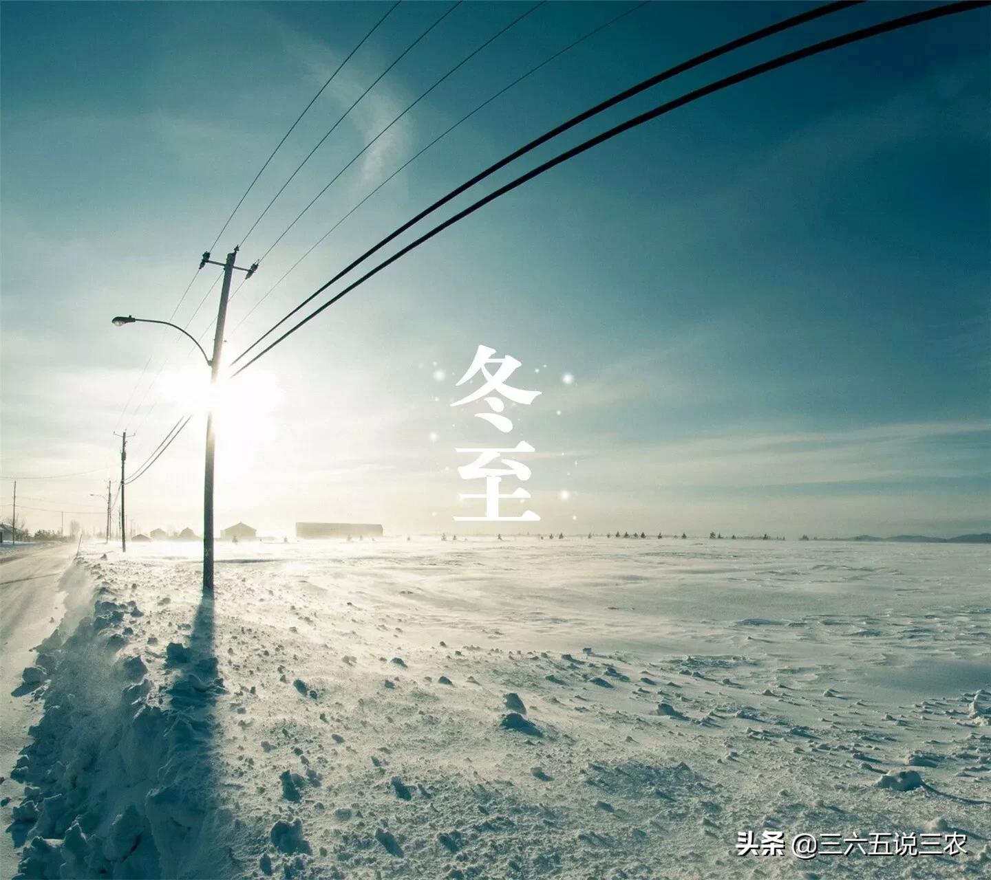 今年冬天冷吗？冬至节气能预兆，看看老祖宗怎么说 第9张